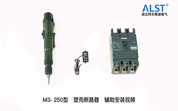 M3-250辅助触头安装教程