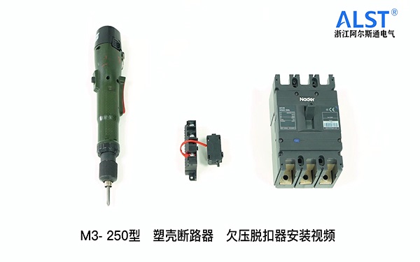 M3-250欠压脱扣器安装教程